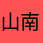 山南A