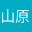 山原もんじ