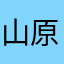 山原水鶏さん