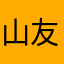 山友。谷