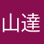 山口 達夫