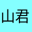 山君出山
