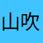 山吹月白