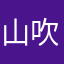山吹町