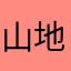 山地獄