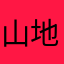 山地的风