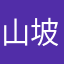 山坡上的小草