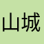 山城エスタ