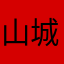 山城人