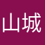 山城千兽哥