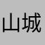 山城小浣熊