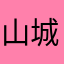 山城小阿键