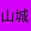 山城有个小倩