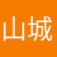山城火腿肠