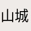 山城的冻梨🍐