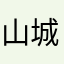 山城的山