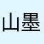 山墨幽