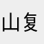 山复尔尔99