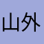 山外青山碧水环绕