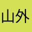 山外青山1