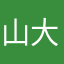 山大卡迪拉克