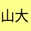 山大好きSOS