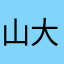 山大王他
