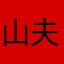 山夫子、美国生活目前