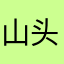 山头俺