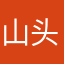 山头倪