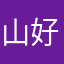 山好きGG