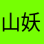 山妖大叔