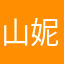 山妮儿65