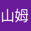 山姆شمس