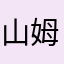 山姆会员！