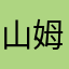 山姆太郎