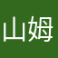 山姆蓝
