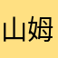山姆貝貝