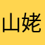 山姥やまんば