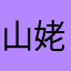 山姥切国広の布