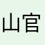 山官珏柳仲