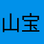 山宝宝的牛排