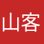 山客遊新手