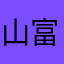 山富尔尔123