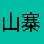 山寨啊看着