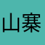 山寨有老虎