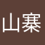 山寨狗c尼m