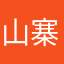 山寨米糊
