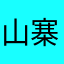 山寨，千万不要下载！