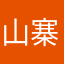 山寨sqj